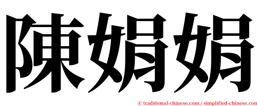 陳娟娟 serif font
