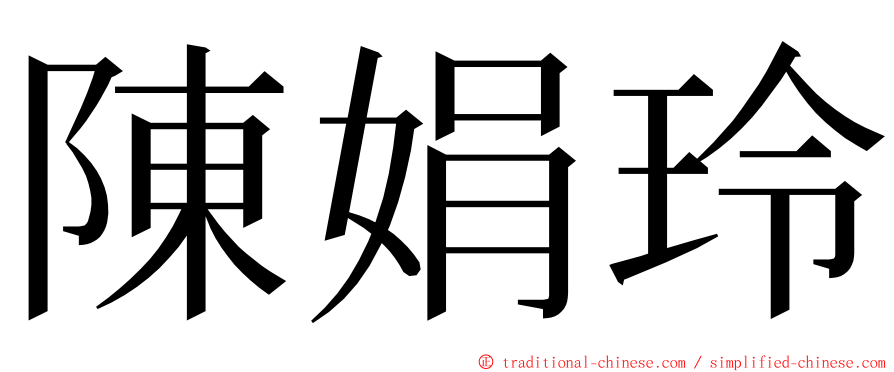 陳娟玲 ming font