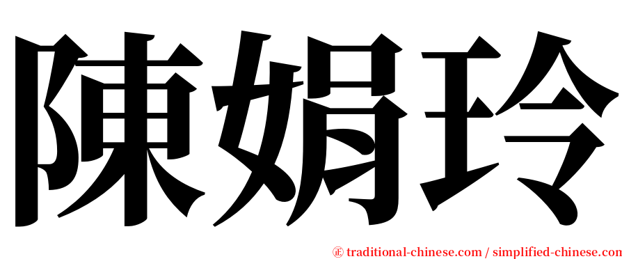 陳娟玲 serif font