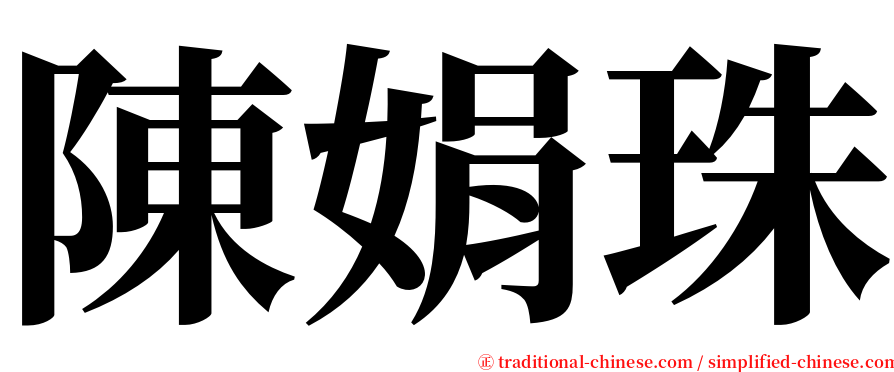 陳娟珠 serif font