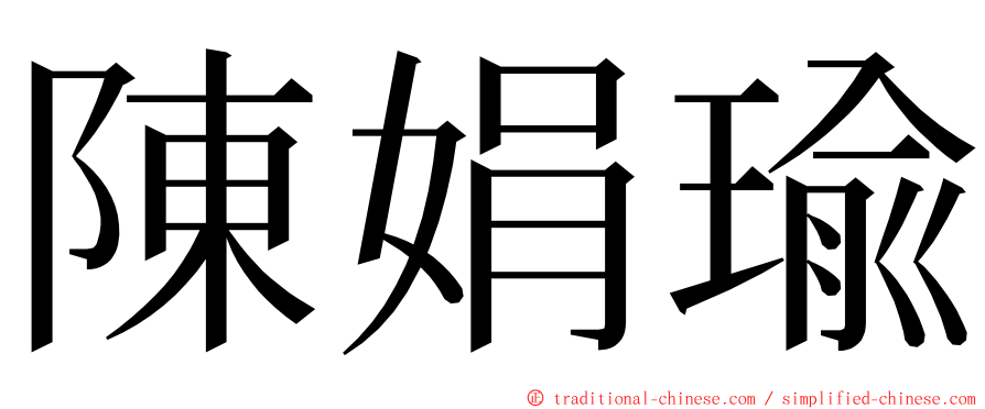 陳娟瑜 ming font