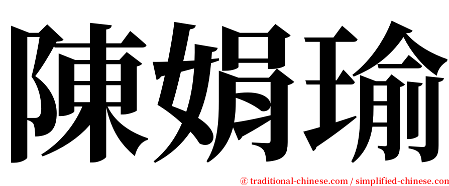 陳娟瑜 serif font