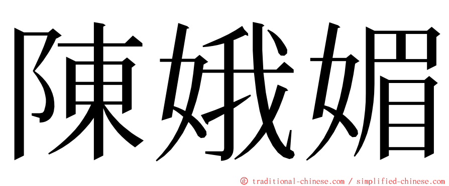 陳娥媚 ming font