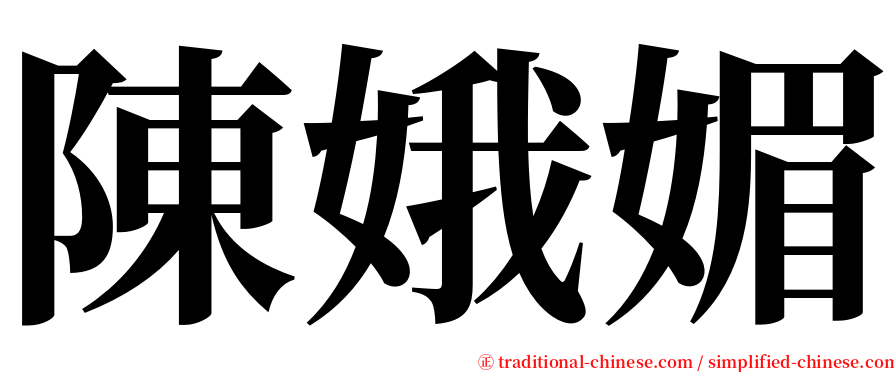 陳娥媚 serif font