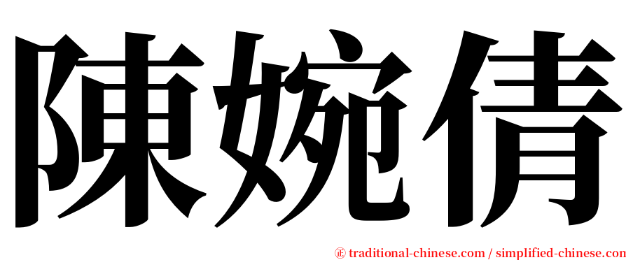 陳婉倩 serif font