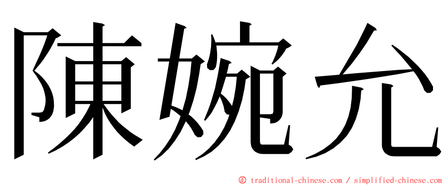 陳婉允 ming font