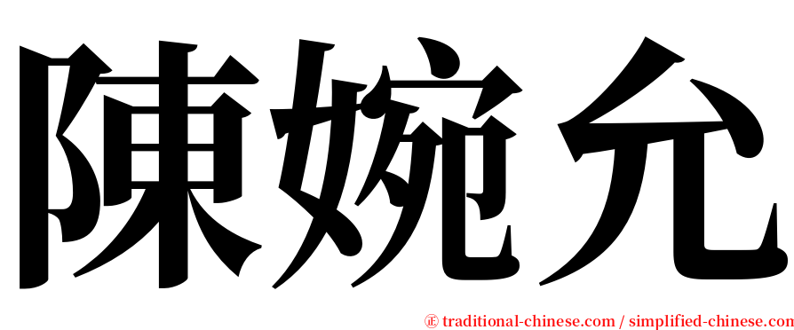 陳婉允 serif font