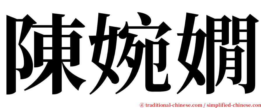 陳婉嫺 serif font