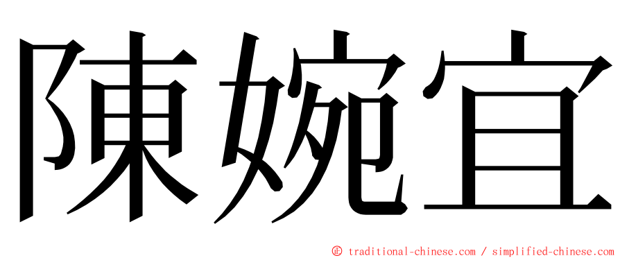 陳婉宜 ming font