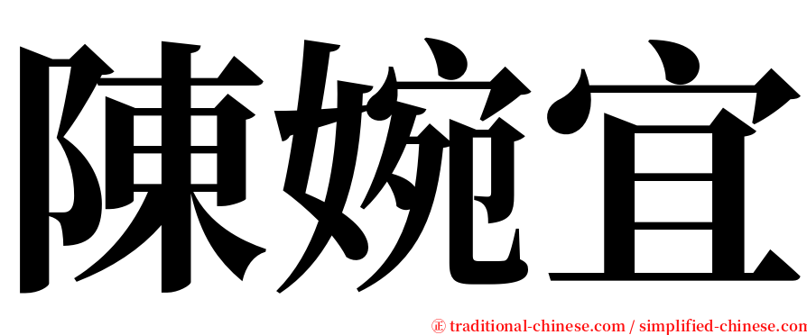 陳婉宜 serif font