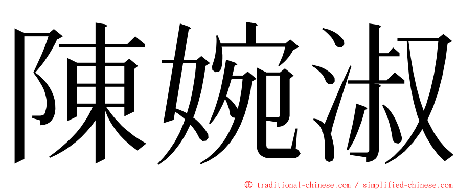 陳婉淑 ming font