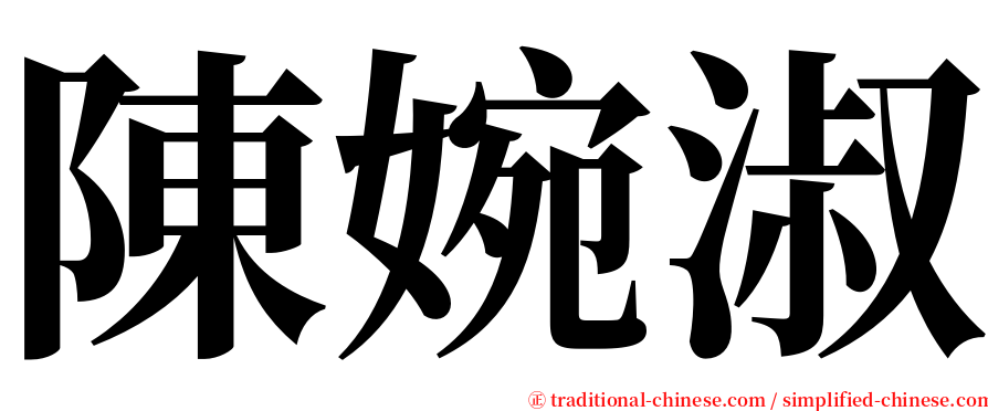 陳婉淑 serif font