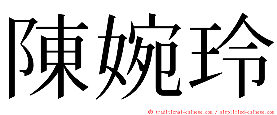 陳婉玲 ming font