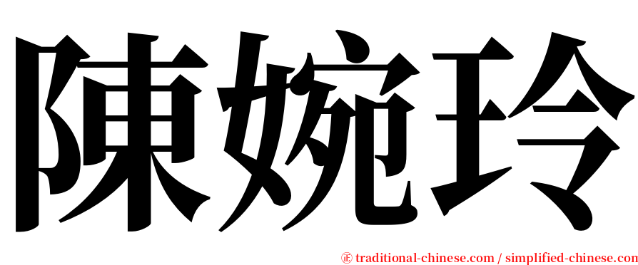 陳婉玲 serif font