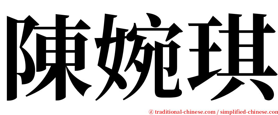 陳婉琪 serif font