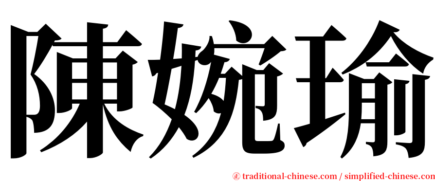 陳婉瑜 serif font