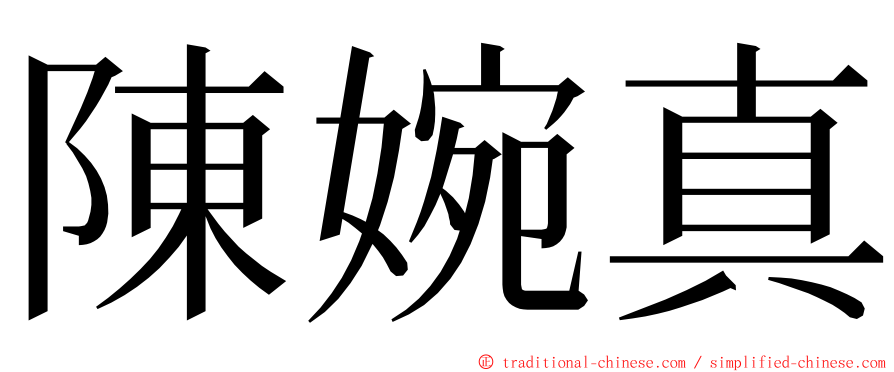 陳婉真 ming font