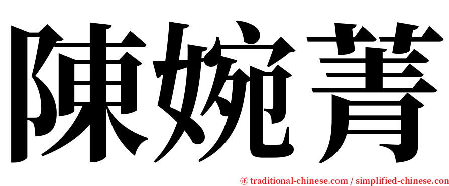 陳婉菁 serif font