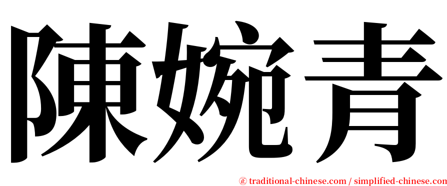 陳婉青 serif font
