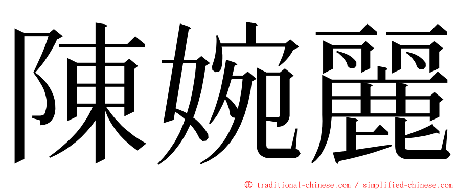 陳婉麗 ming font