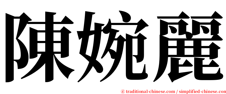 陳婉麗 serif font