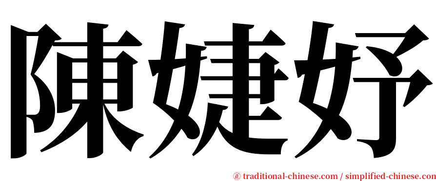 陳婕妤 serif font