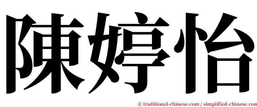 陳婷怡 serif font