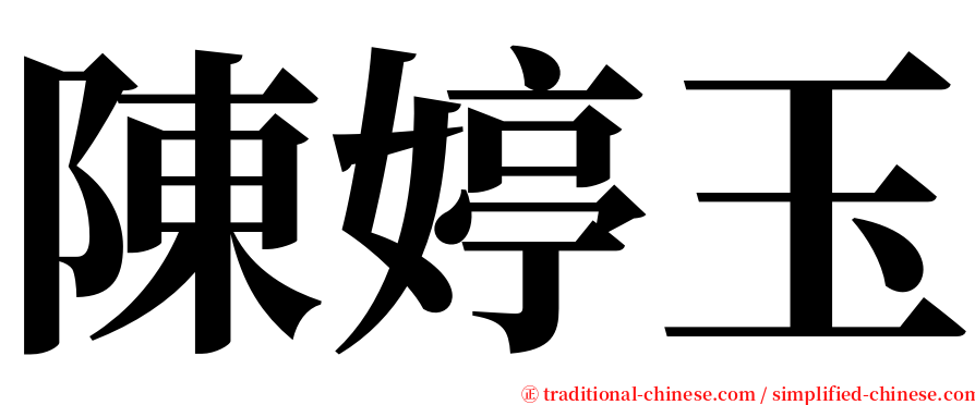 陳婷玉 serif font