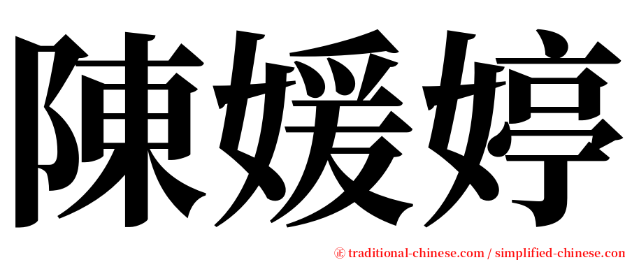 陳媛婷 serif font