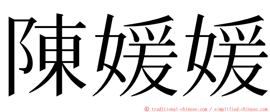 陳媛媛 ming font