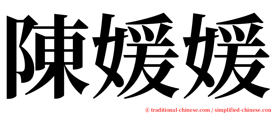 陳媛媛 serif font