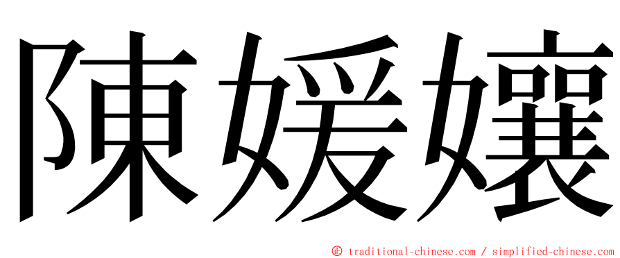 陳媛孃 ming font