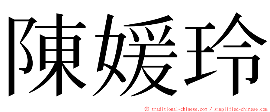 陳媛玲 ming font