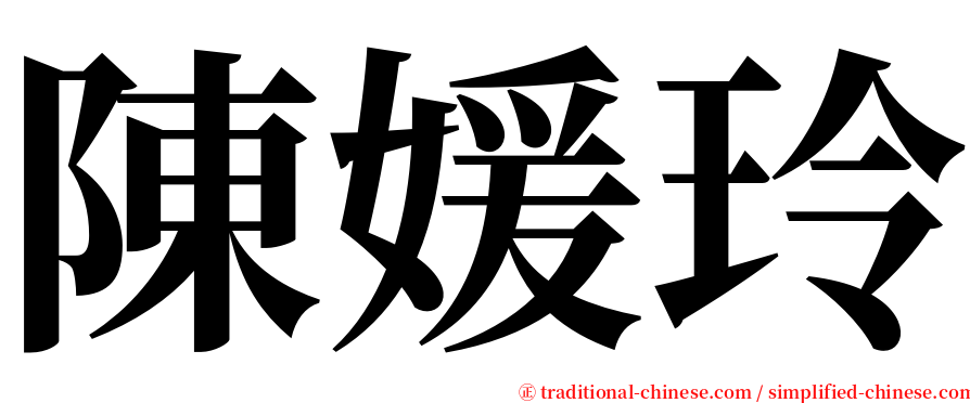 陳媛玲 serif font