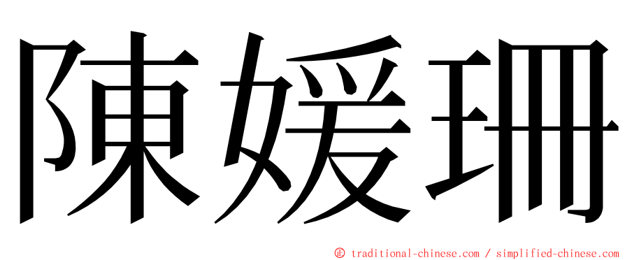 陳媛珊 ming font