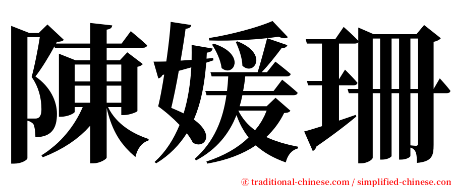 陳媛珊 serif font