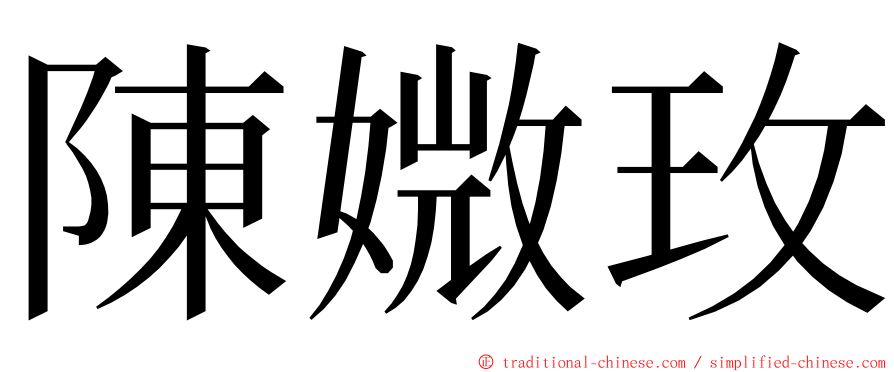 陳媺玫 ming font