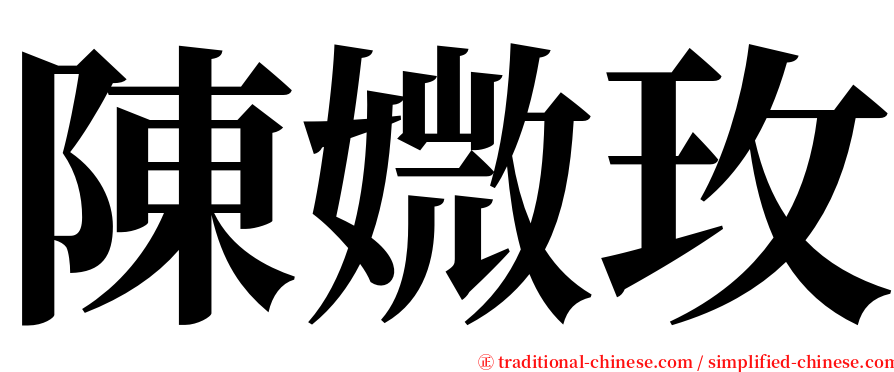 陳媺玫 serif font