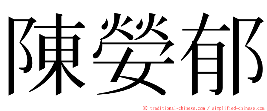 陳嫈郁 ming font