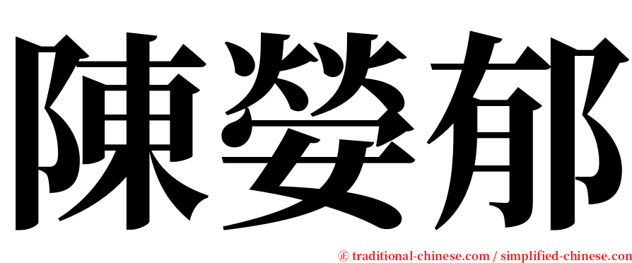 陳嫈郁 serif font