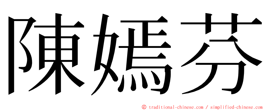 陳嫣芬 ming font