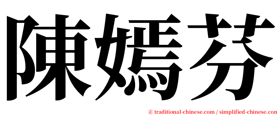 陳嫣芬 serif font