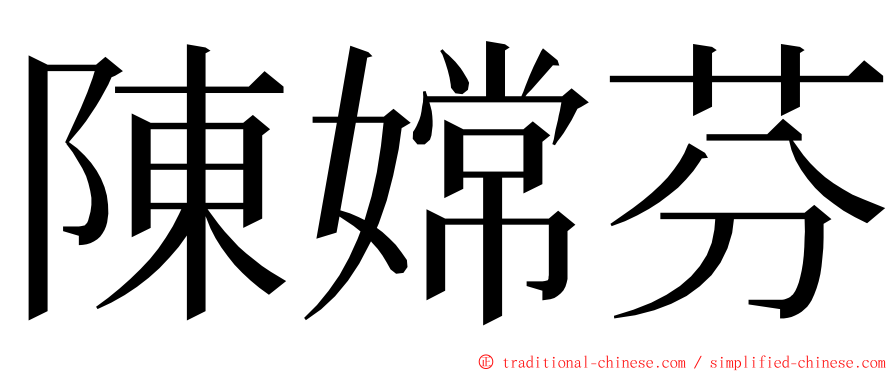 陳嫦芬 ming font