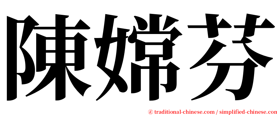 陳嫦芬 serif font