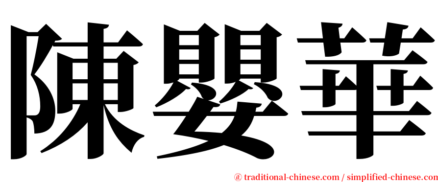 陳嬰華 serif font