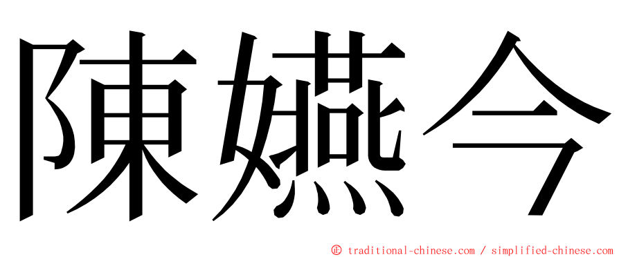 陳嬿今 ming font