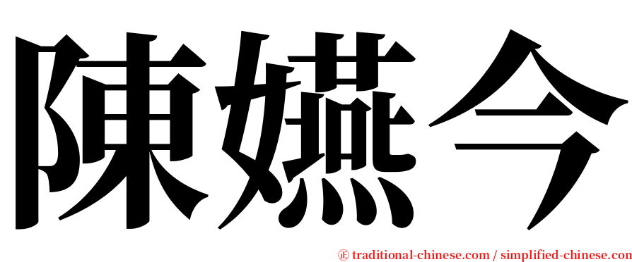 陳嬿今 serif font