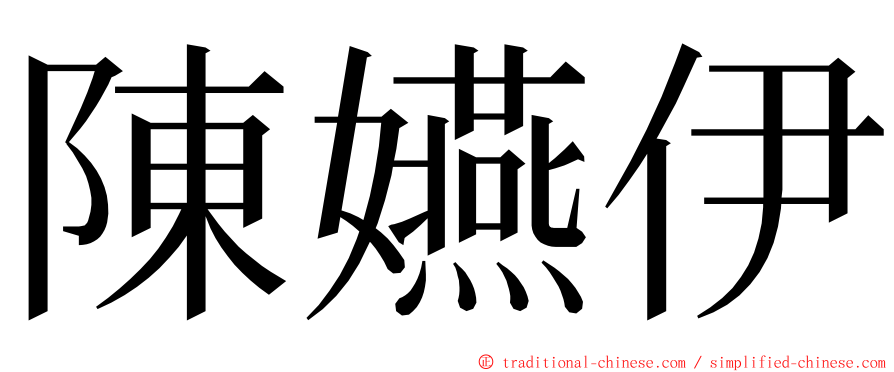 陳嬿伊 ming font