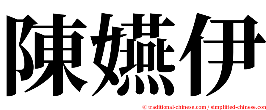 陳嬿伊 serif font