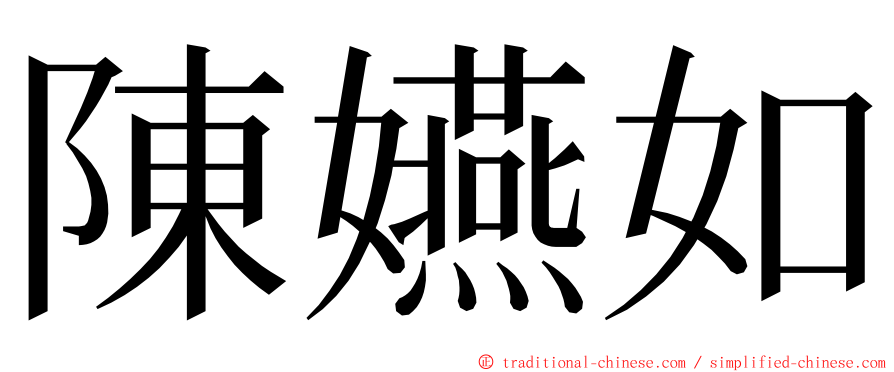 陳嬿如 ming font